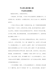 3篇毕业典礼演讲稿