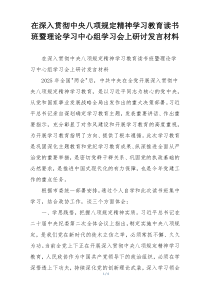 在深入贯彻中央八项规定精神学习教育读书班暨理论学习中心组学习会上研讨发言材料