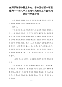 在深学细悟中锚定方向，于守正创新中彰显作为——深入学习贯彻中央城市工作会议精神研讨交流发言