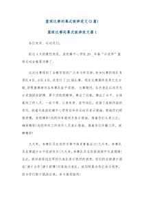 3篇篮球比赛闭幕式致辞范文