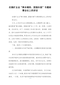 在煤矿企业“降本增效、固强补弱”专题部署会议上的讲话