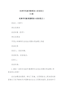 3篇纪律作风教育整顿谈心谈话范文