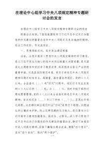 在理论中心组学习中央八项规定精神专题研讨会的发言