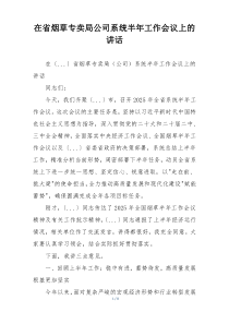 在省烟草专卖局公司系统半年工作会议上的讲话