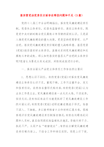 3篇落实管党治党责任方面存在哪些问题和不足