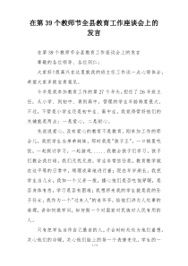 在第39个教师节全县教育工作座谈会上的发言