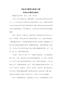 3篇运动会开幕校长致辞