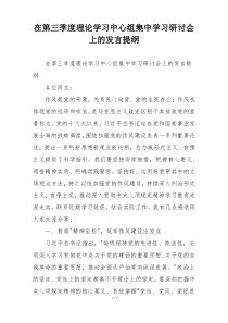 在第三季度理论学习中心组集中学习研讨会上的发言提纲