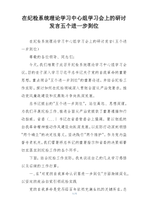 在纪检系统理论学习中心组学习会上的研讨发言五个进一步到位