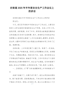 在街道2025年半年度安全生产工作会议上的讲话