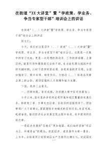 在街道“XX大讲堂”暨“学政策、学业务、争当专家型干部”培训会上的讲话