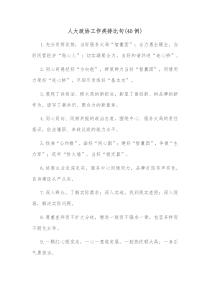 40例人大政协工作类排比句