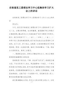 在街道党工委理论学习中心组集体学习扩大会上的讲话