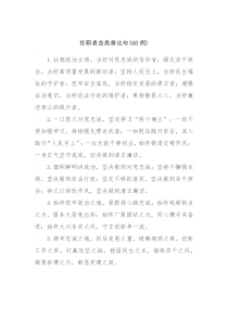 40例任职表态类排比句