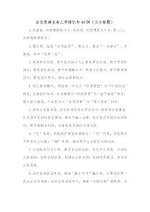 40例企业党建业务工作排比句大小标题