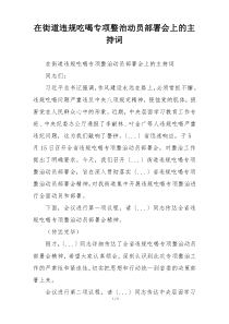 在街道违规吃喝专项整治动员部署会上的主持词
