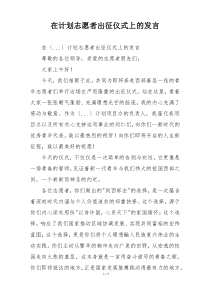 在计划志愿者出征仪式上的发言