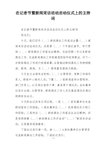 在记者节暨新闻采访活动启动仪式上的主持词
