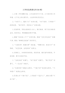 40例工作状态类排比句