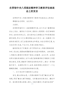 在贯彻中央八项规定精神学习教育评估座谈会上的发言