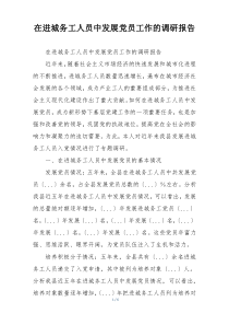 在进城务工人员中发展党员工作的调研报告