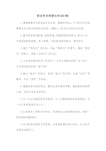 40例担当作为类排比句