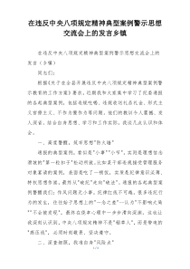 在违反中央八项规定精神典型案例警示思想交流会上的发言乡镇