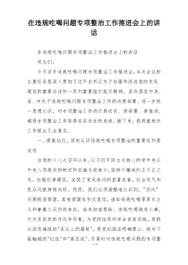 在违规吃喝问题专项整治工作推进会上的讲话