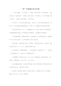 40例有字型排比句