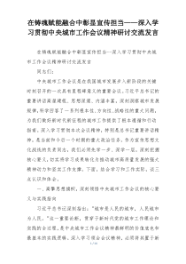 在铸魂赋能融合中彰显宣传担当——深入学习贯彻中央城市工作会议精神研讨交流发言