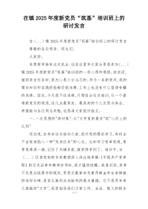 在镇2025年度新党员“筑基”培训班上的研讨发言