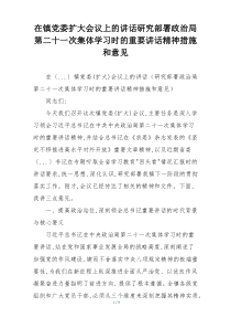在镇党委扩大会议上的讲话研究部署政治局第二十一次集体学习时的重要讲话精神措施和意见