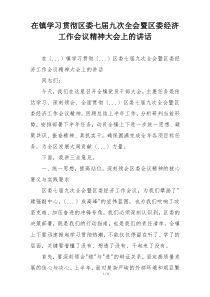 在镇学习贯彻区委七届九次全会暨区委经济工作会议精神大会上的讲话