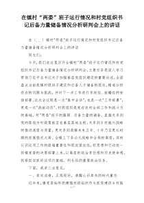 在镇村“两委”班子运行情况和村党组织书记后备力量储备情况分析研判会上的讲话