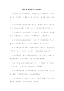 40例经济发展类排比句