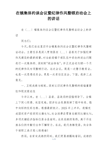 在镇集体约谈会议暨纪律作风整顿启动会上的讲话