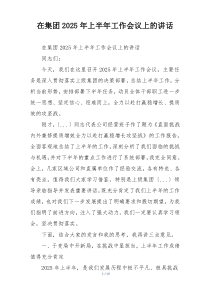 在集团2025年上半年工作会议上的讲话