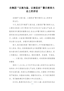 在集团“以案为鉴、以案促改”警示教育大会上的讲话