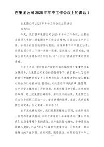 在集团公司2025年年中工作会议上的讲话1