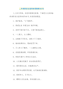 40句消防安全宣传标语集锦