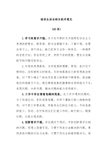 40条组织生活会相互批评意见