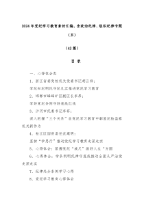 43篇2024年党纪学习教育素材汇编含政治纪律组织纪律专题五
