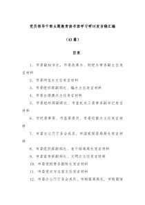 43篇党员领导干部主题教育读书班学习研讨发言稿汇编