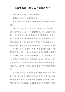 在青年教师出徒仪式上的代表发言