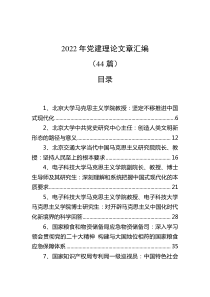 44篇20XX年党建理论文章汇编