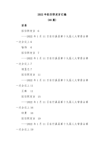 46篇022年拟任职发言汇编