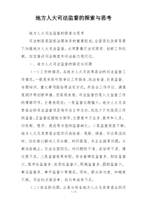 地方人大司法监督的探索与思考