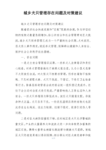 城乡犬只管理存在问题及对策建议
