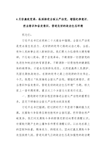 4月份廉政党课纵深推进全面从严治党增强纪律意识担当意识和奋发意识营造良好的政治生态环境