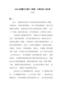 4篇20XX反腐警示专题片围猎行贿者说观后感